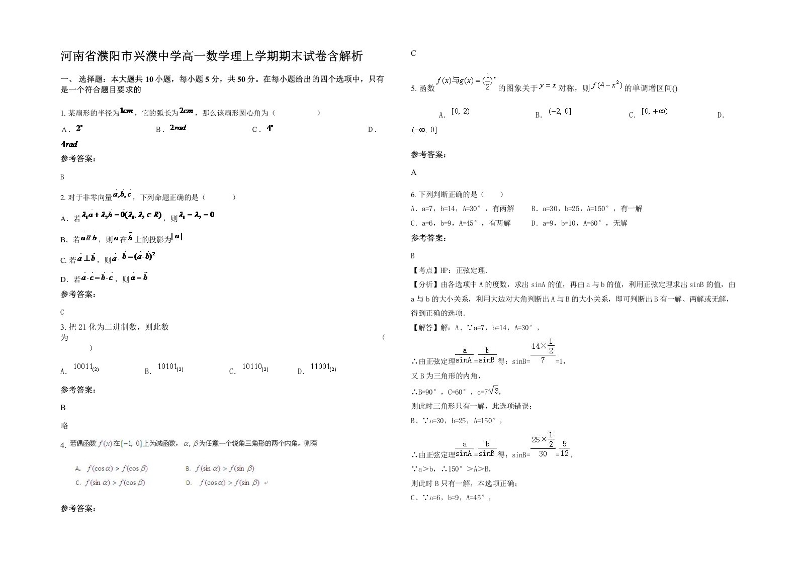 河南省濮阳市兴濮中学高一数学理上学期期末试卷含解析