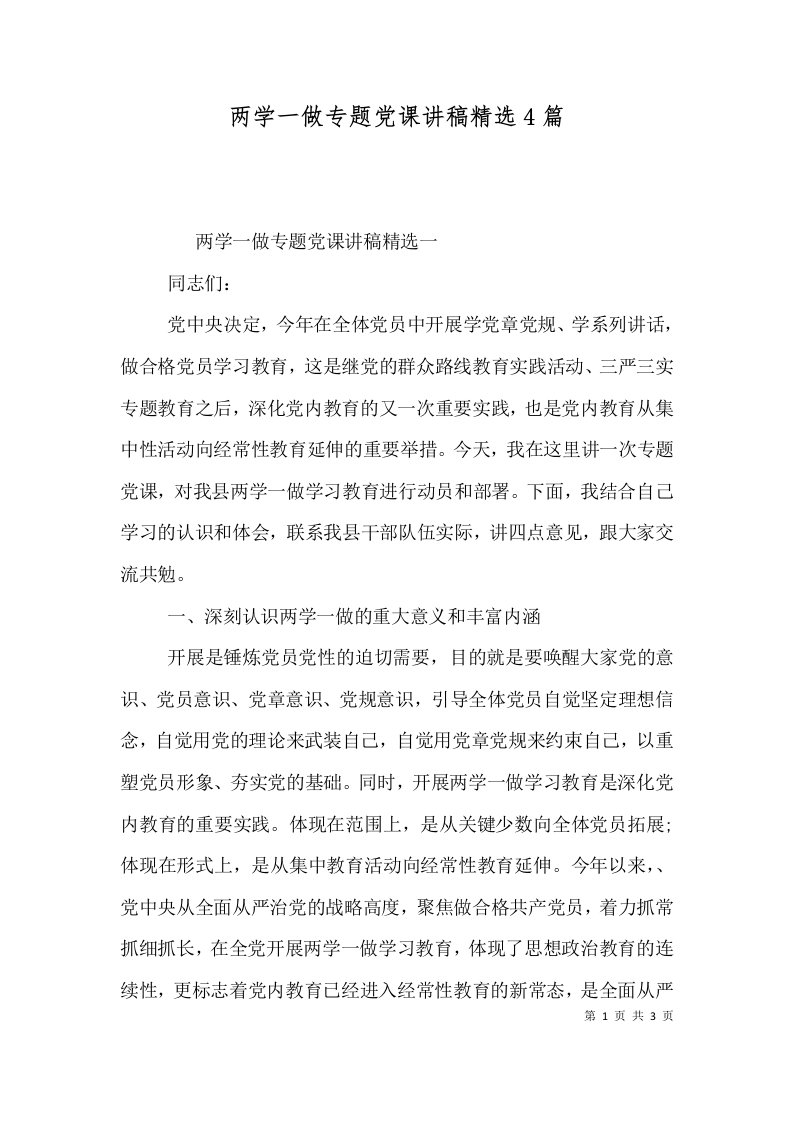 两学一做专题党课讲稿精选4篇