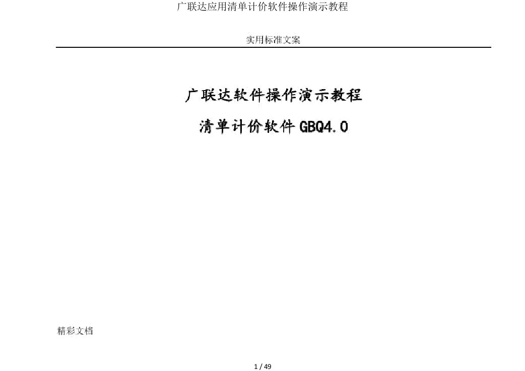 广联达应用清单计价软件操作演示教程