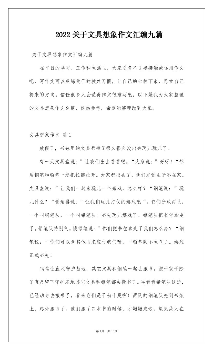 2022关于文具想象作文汇编九篇