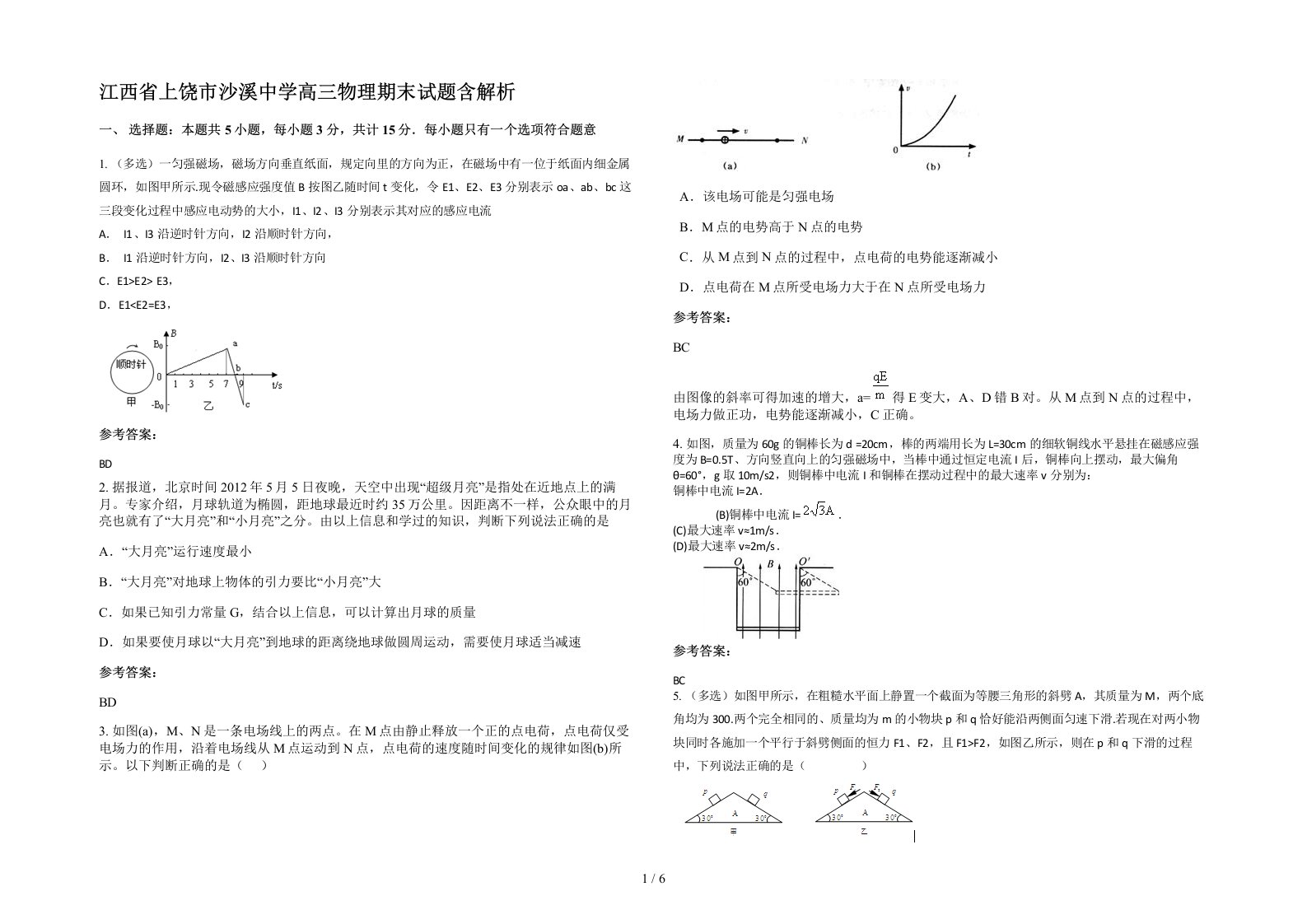 江西省上饶市沙溪中学高三物理期末试题含解析