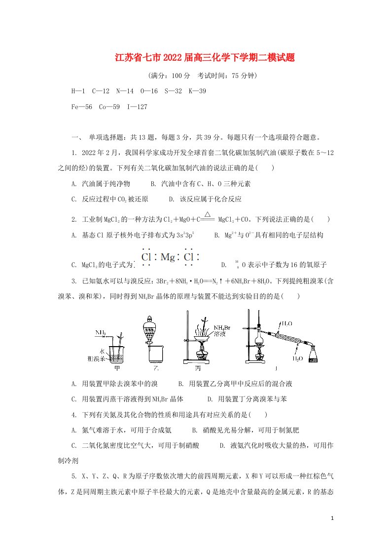 江苏省七市2022届高三化学下学期二模试题