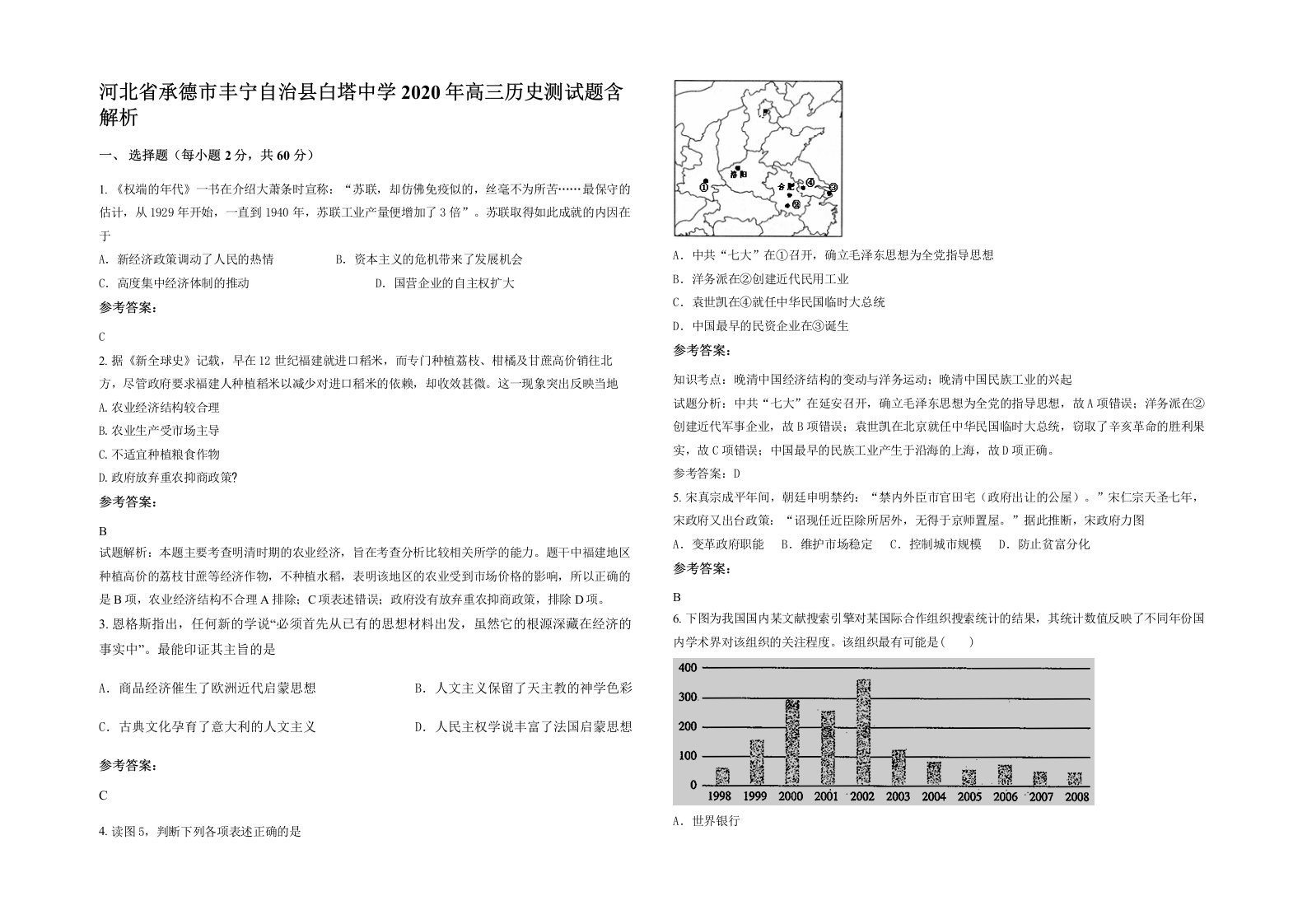 河北省承德市丰宁自治县白塔中学2020年高三历史测试题含解析