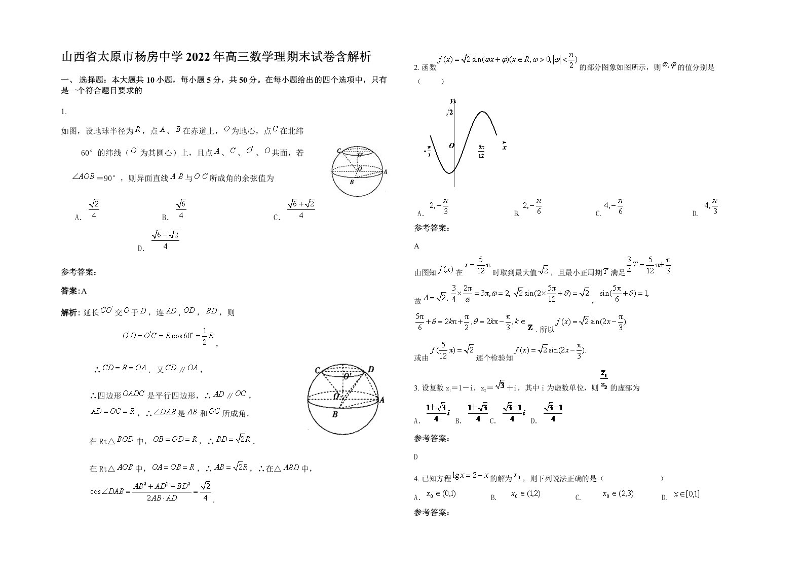 山西省太原市杨房中学2022年高三数学理期末试卷含解析