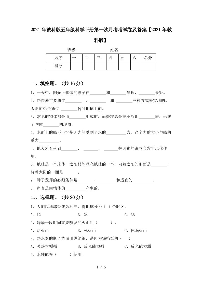 2021年教科版五年级科学下册第一次月考考试卷及答案2021年教科版