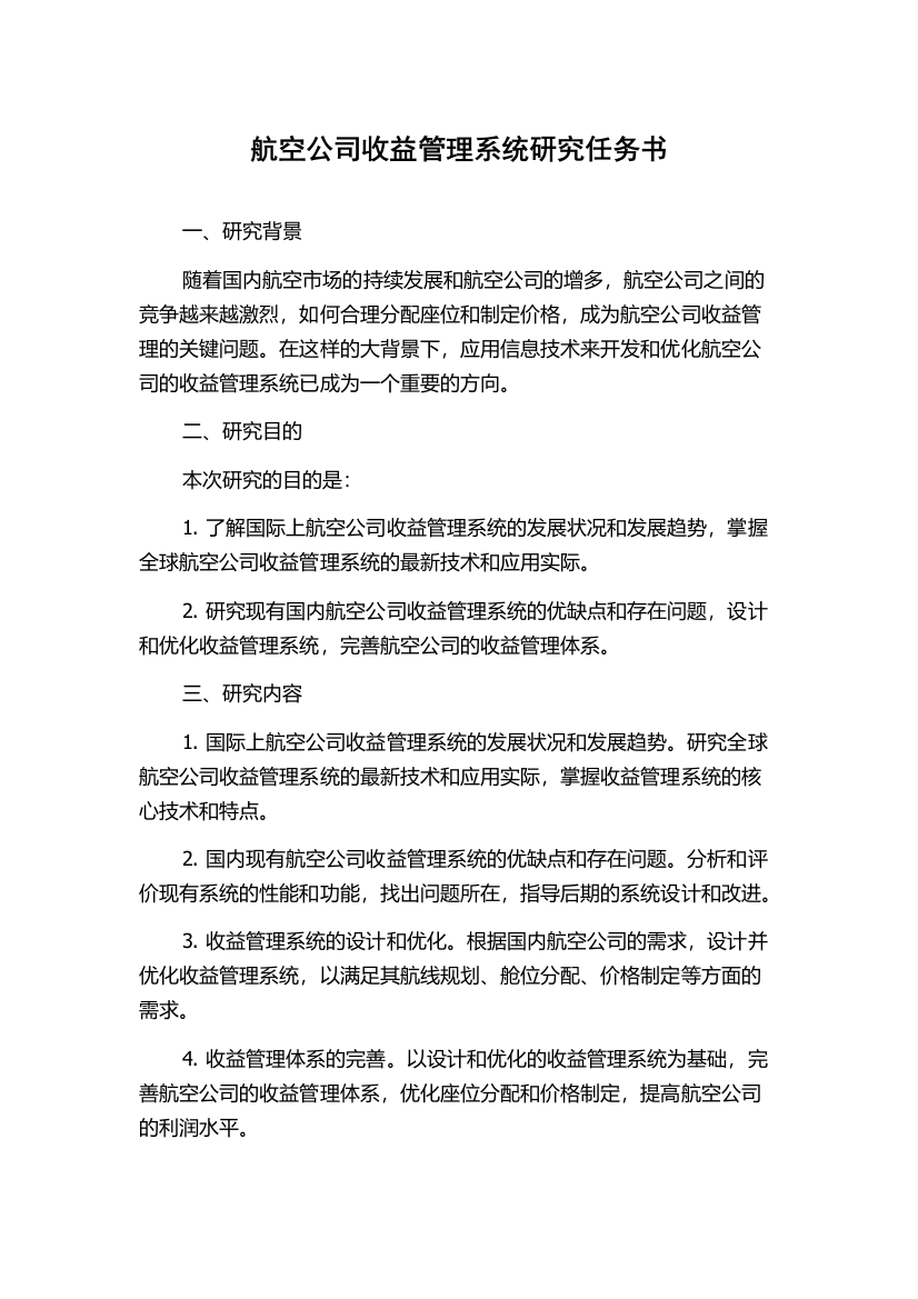 航空公司收益管理系统研究任务书