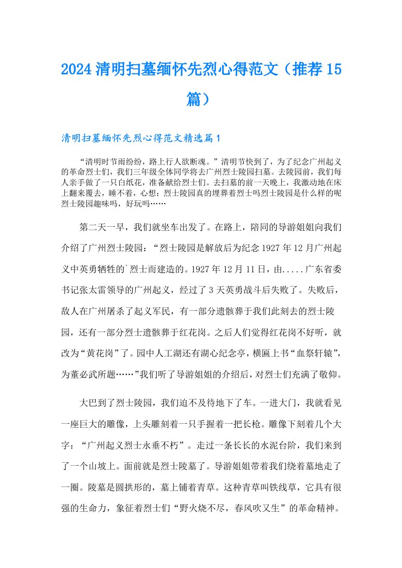 2024清明扫墓缅怀先烈心得范文（推荐15篇）