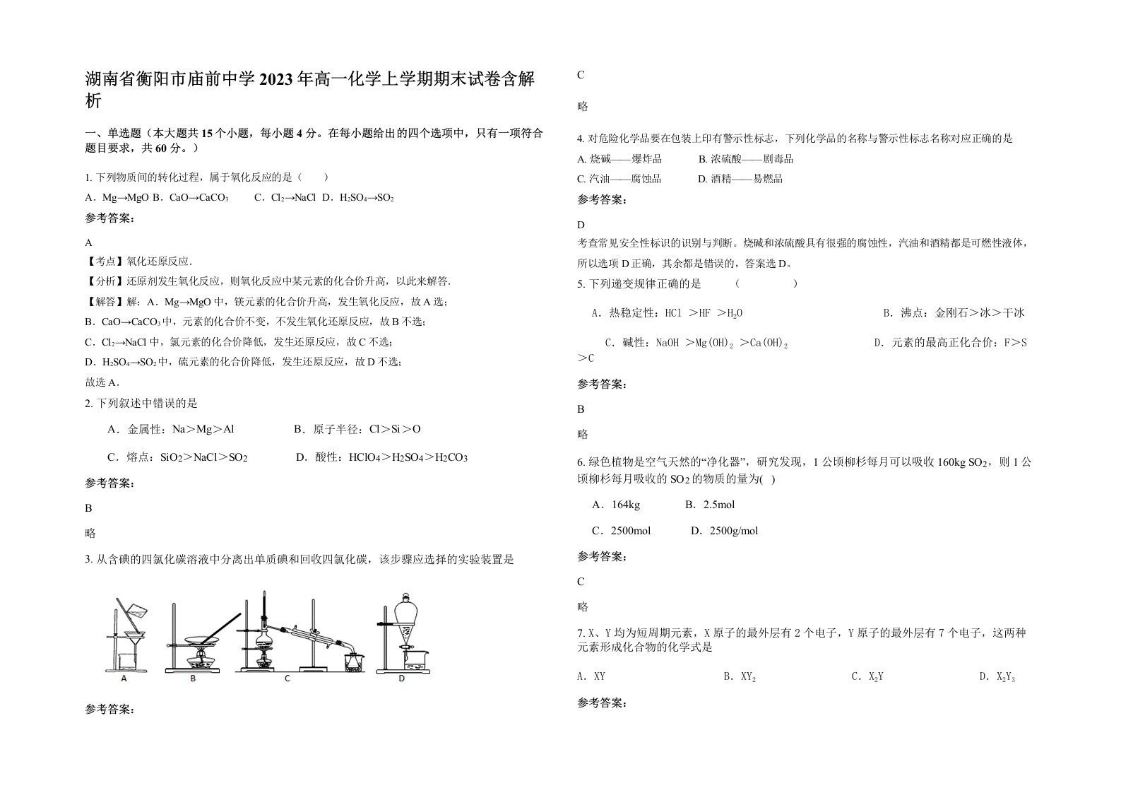 湖南省衡阳市庙前中学2023年高一化学上学期期末试卷含解析