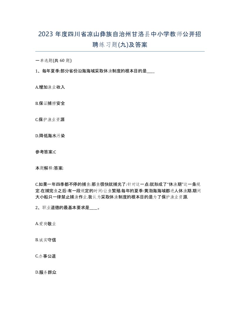 2023年度四川省凉山彝族自治州甘洛县中小学教师公开招聘练习题九及答案