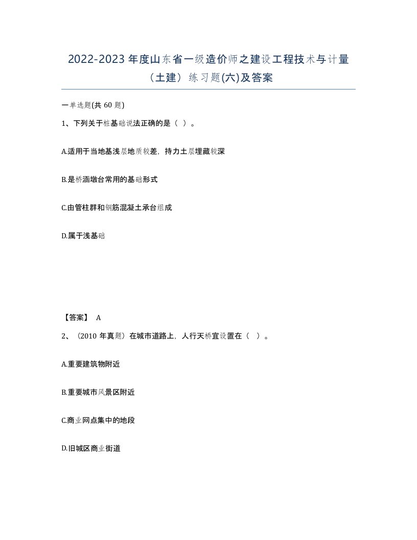 2022-2023年度山东省一级造价师之建设工程技术与计量土建练习题六及答案