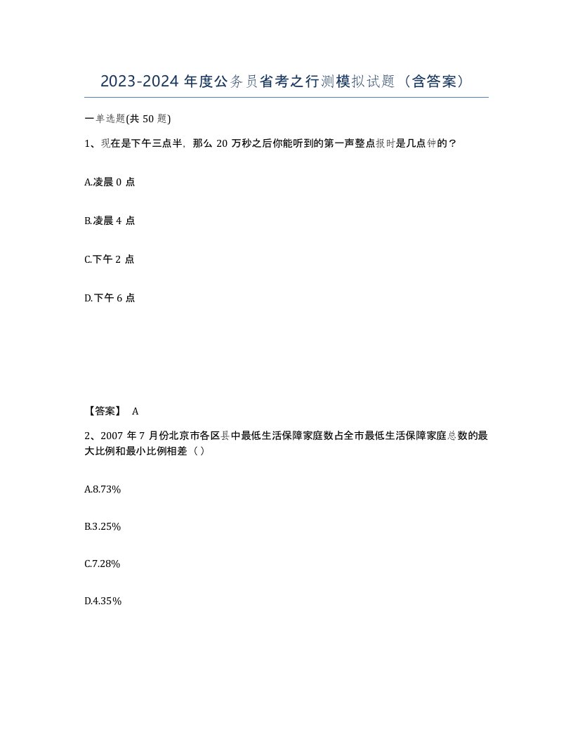 20232024年度公务员省考之行测模拟试题含答案