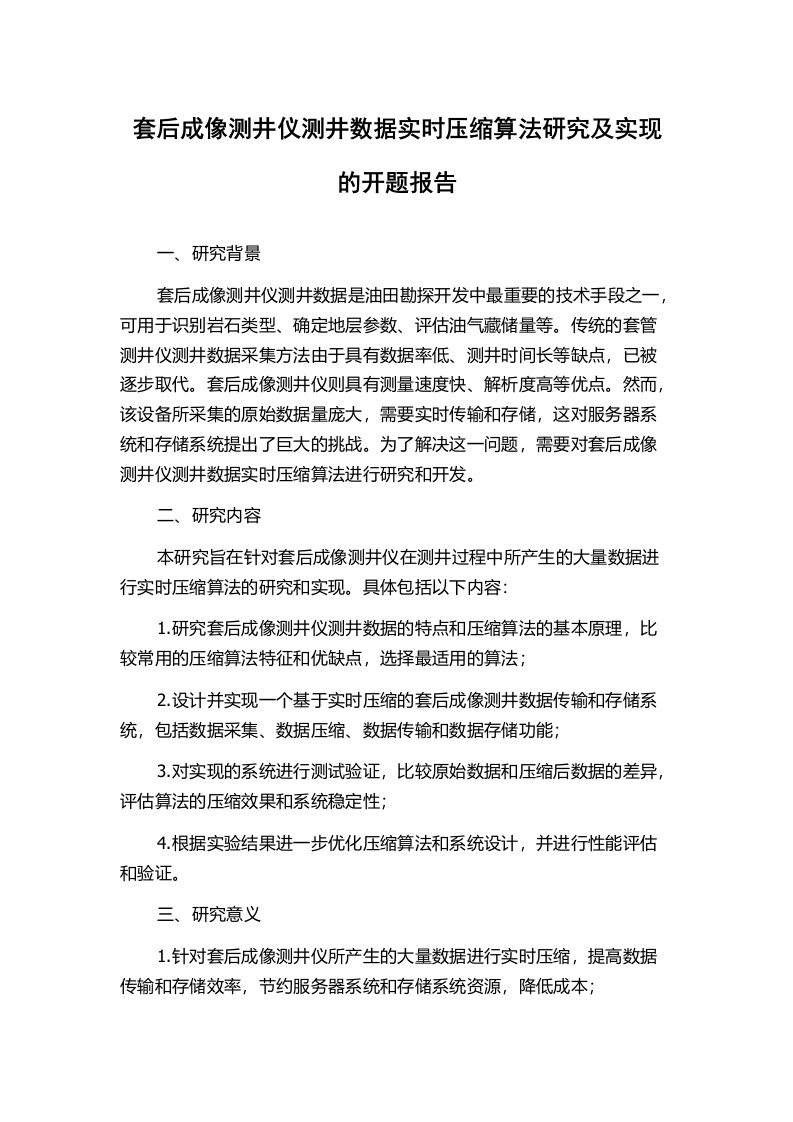 套后成像测井仪测井数据实时压缩算法研究及实现的开题报告