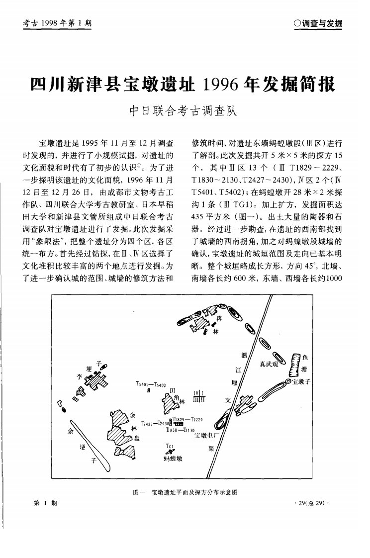 四川新津县宝墩遗址1996年发掘简报-论文