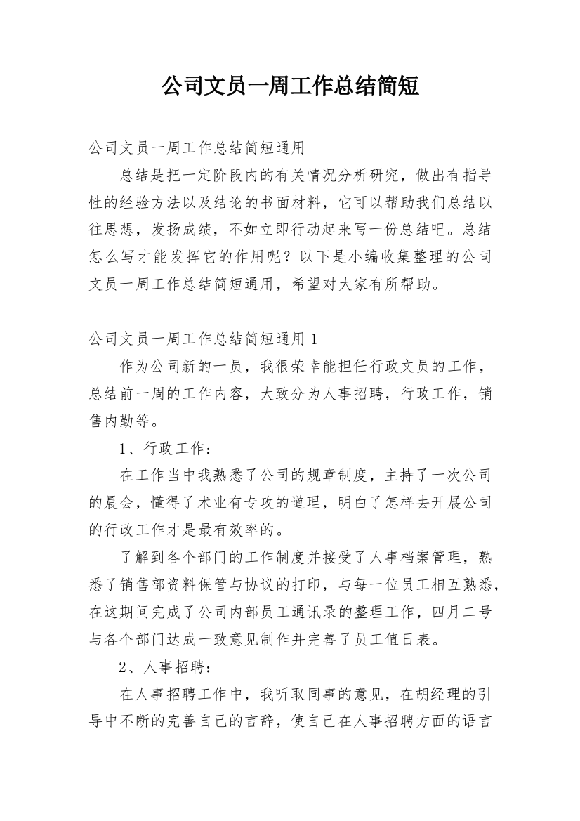 公司文员一周工作总结简短