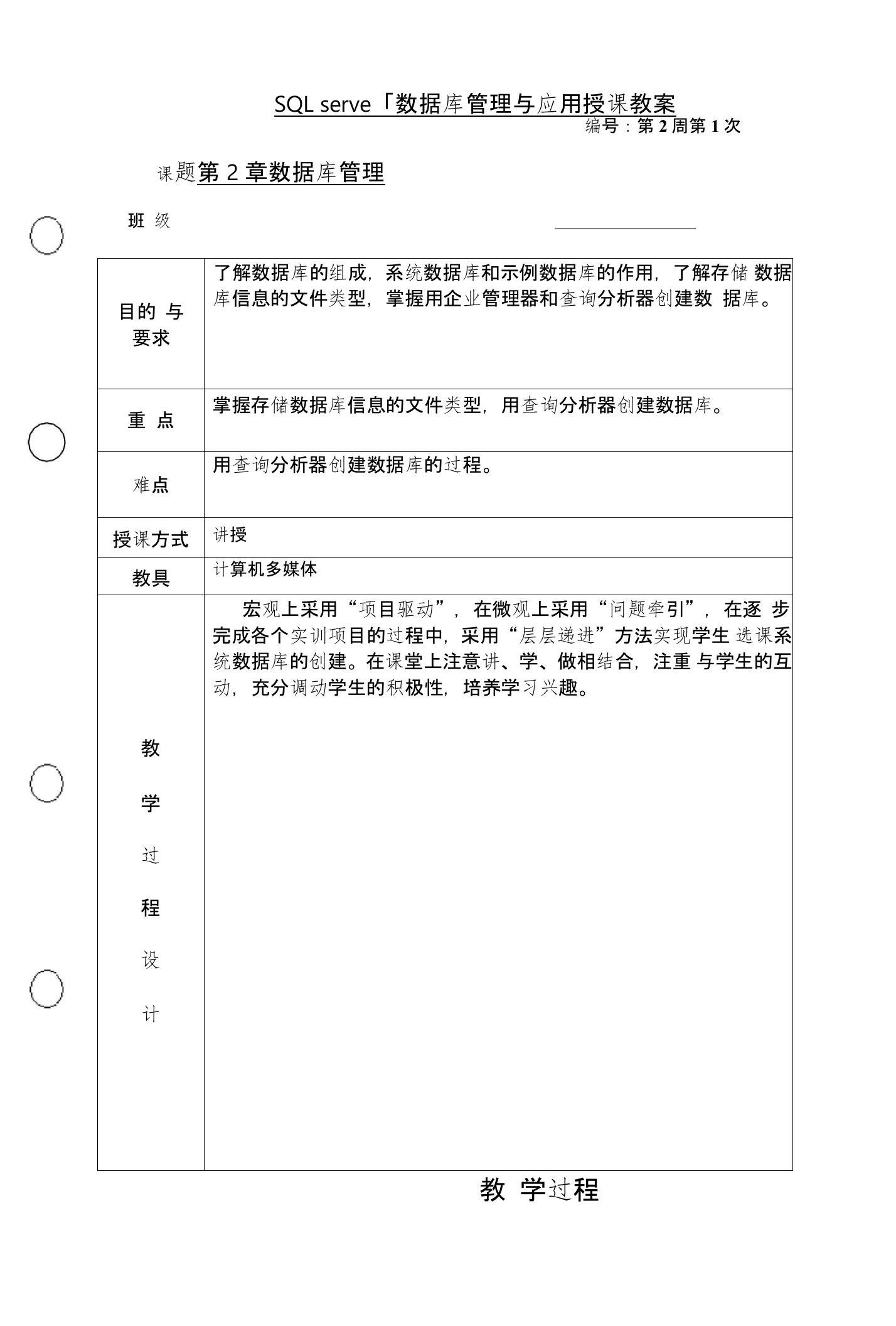 SQLserver数据库管理与应用授课教案2