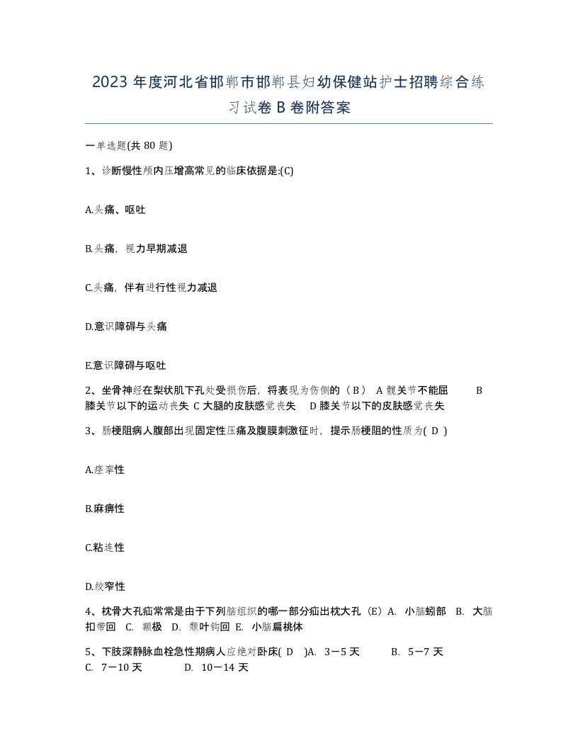 2023年度河北省邯郸市邯郸县妇幼保健站护士招聘综合练习试卷B卷附答案