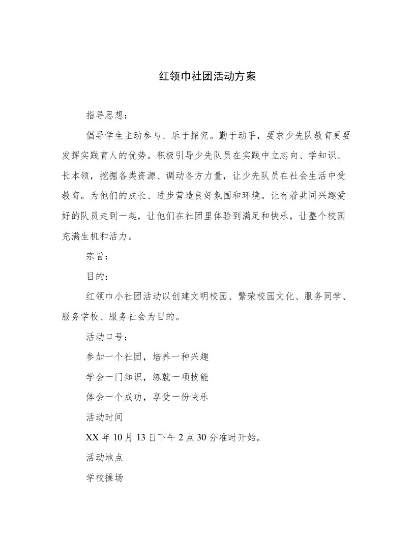 红领巾社团活动方案