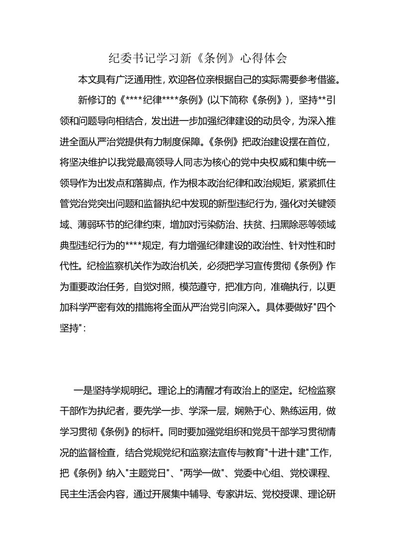 纪委书记学习新《条例》心得体会