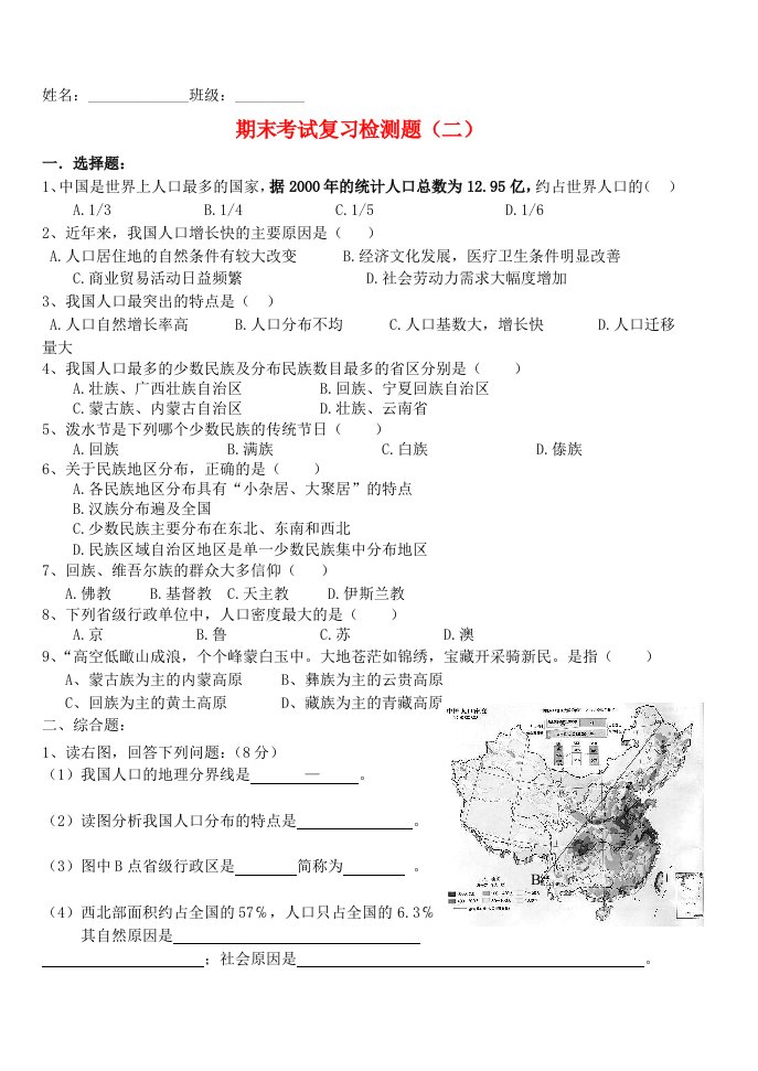 内蒙古鄂尔多斯东胜区华研中学八年级地理上学期期末复习题（二）（无答案）