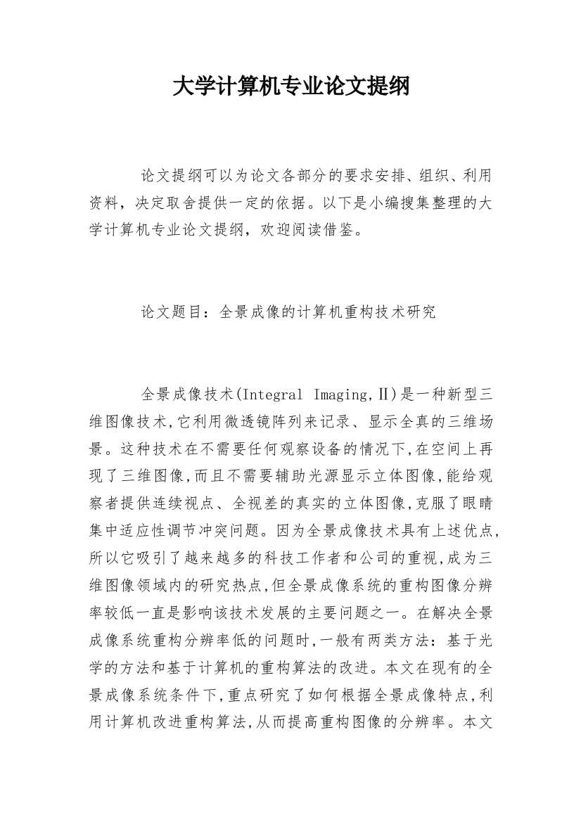 大学计算机专业论文提纲