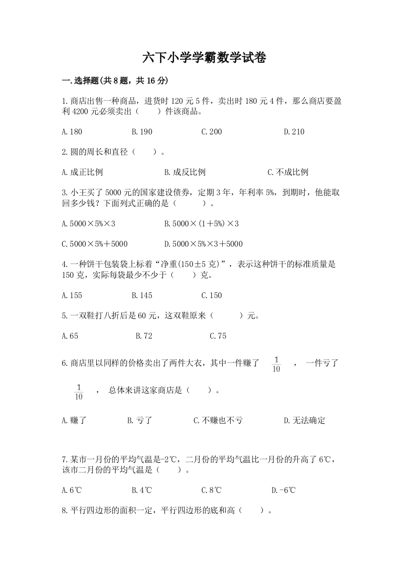 六下小学学霸数学试卷【巩固】