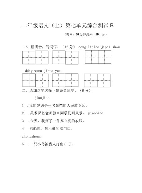 二年级语文(上)鼎尖第七单元综合测试B