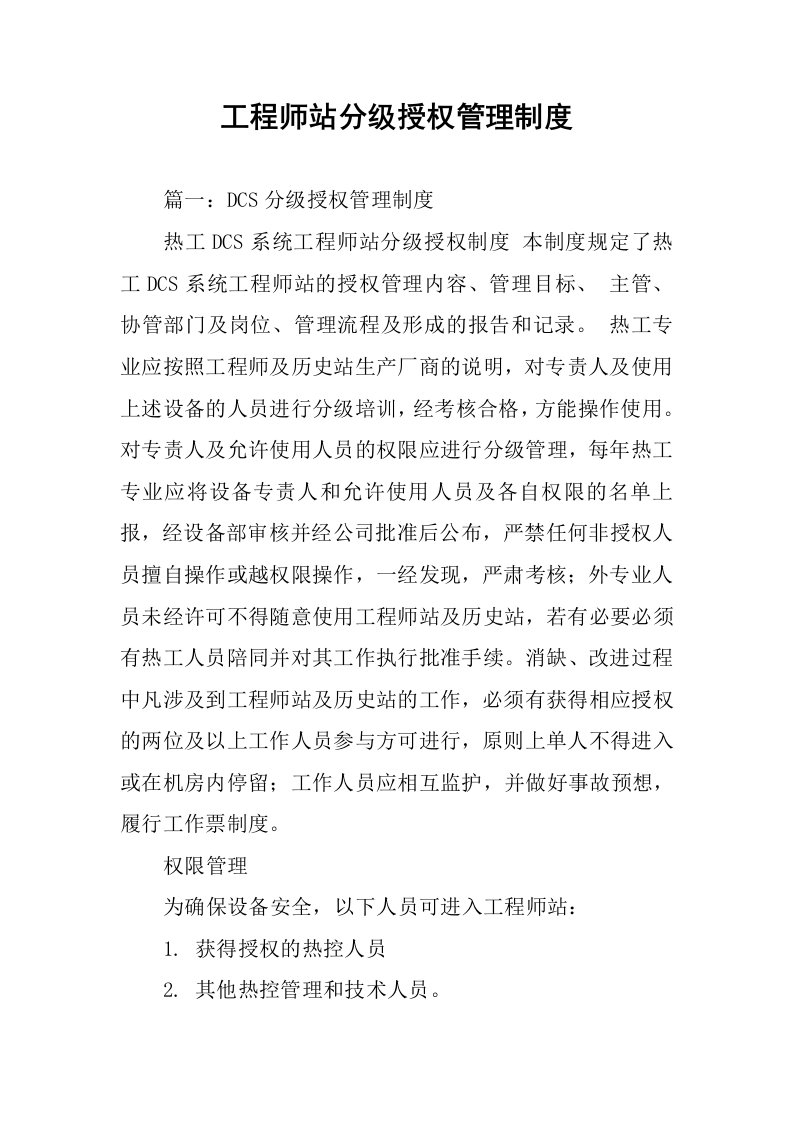 工程师站分级授权管理制度