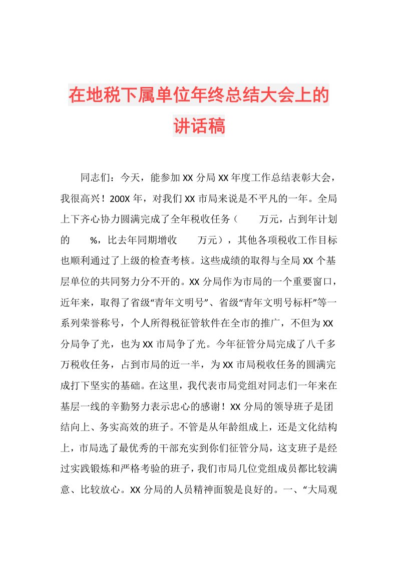 在地税下属单位年终总结大会上的讲话稿