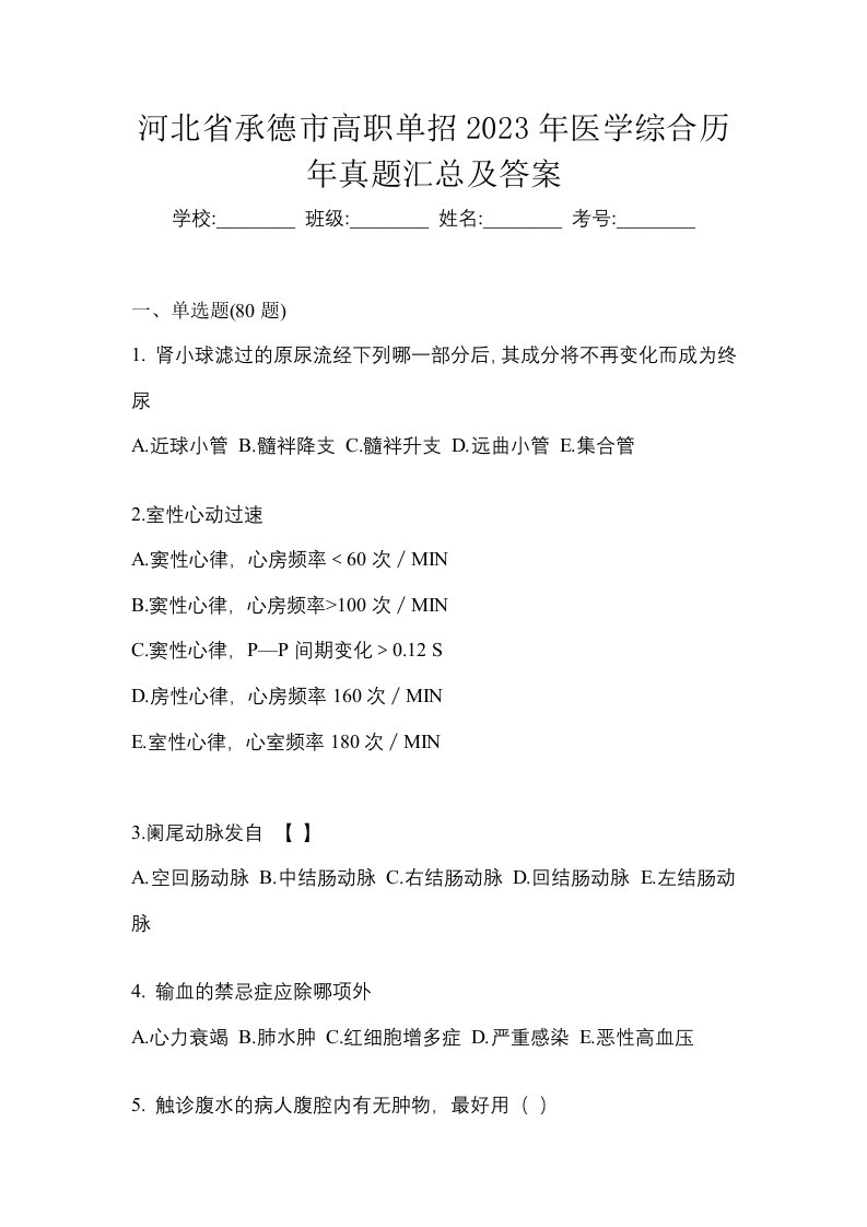 河北省承德市高职单招2023年医学综合历年真题汇总及答案