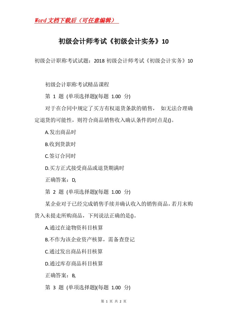 初级会计师考试初级会计实务10