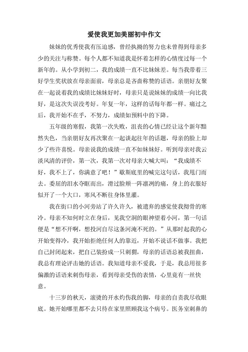 爱使我更加美丽初中作文