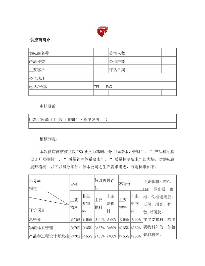 供应商稽核报告