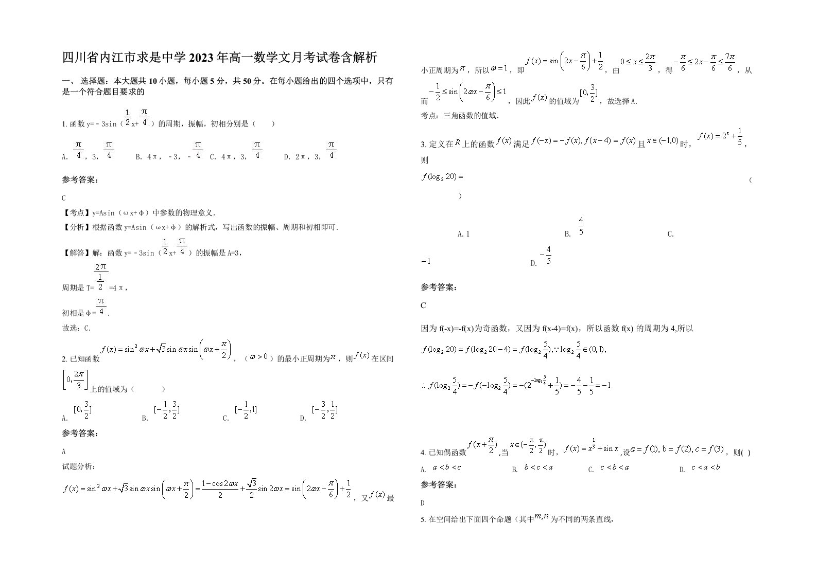 四川省内江市求是中学2023年高一数学文月考试卷含解析