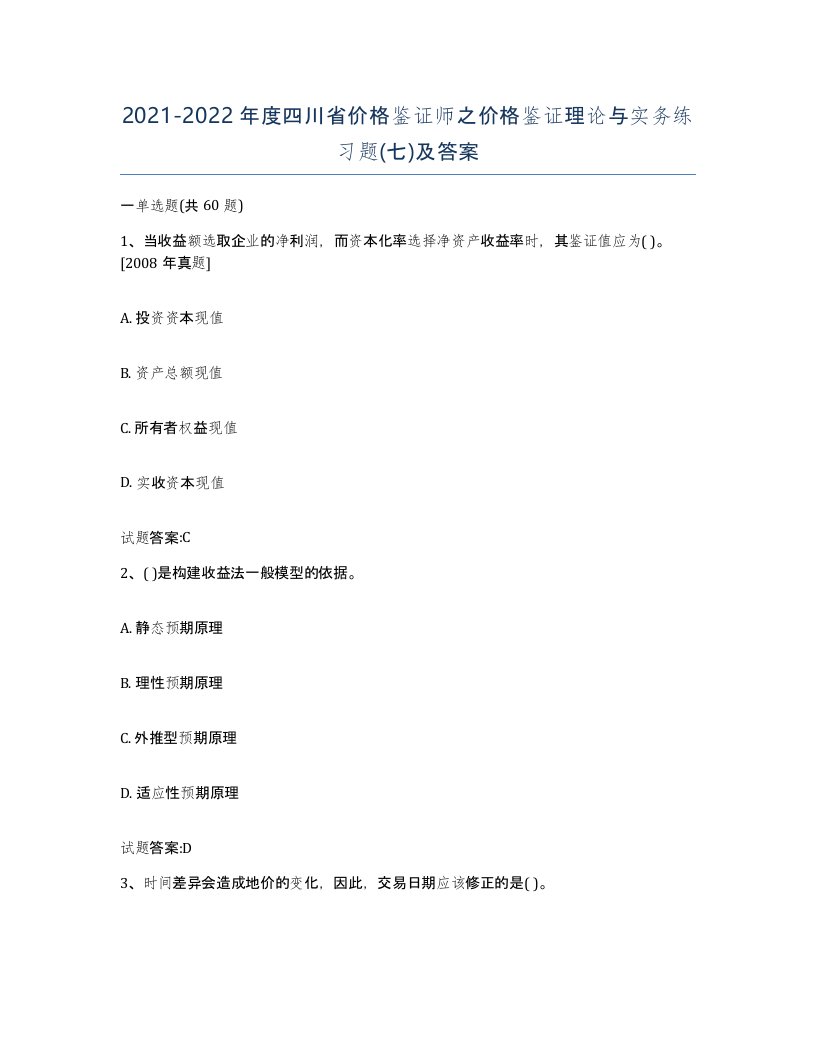 2021-2022年度四川省价格鉴证师之价格鉴证理论与实务练习题七及答案