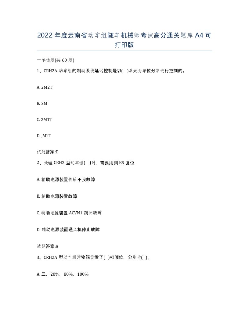 2022年度云南省动车组随车机械师考试高分通关题库A4可打印版