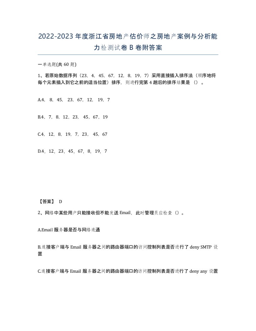 2022-2023年度浙江省房地产估价师之房地产案例与分析能力检测试卷B卷附答案