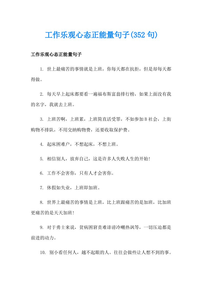 工作乐观心态正能量句子(352句)