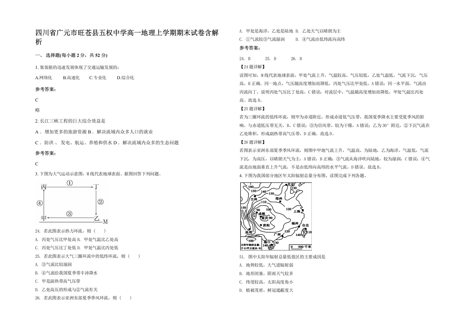 四川省广元市旺苍县五权中学高一地理上学期期末试卷含解析