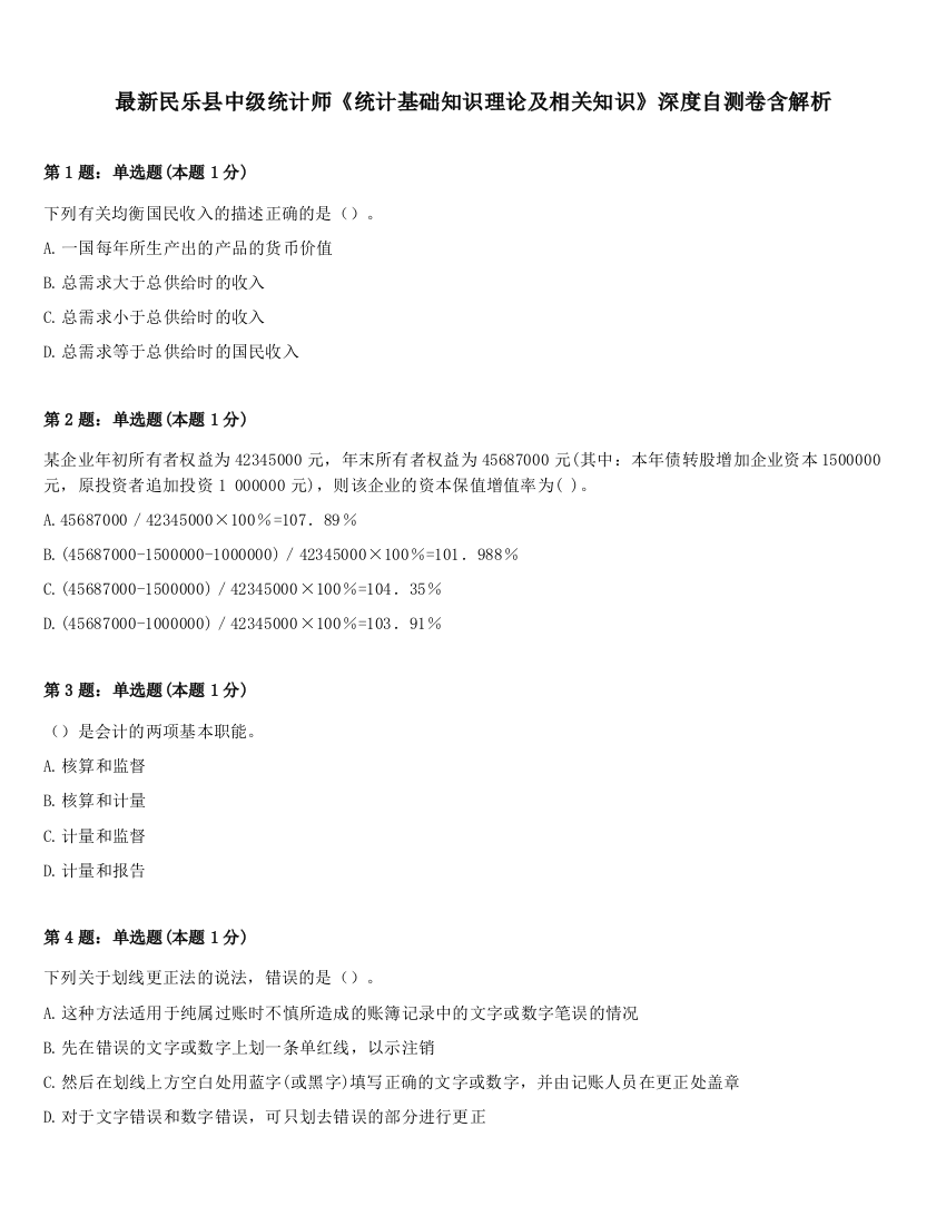 最新民乐县中级统计师《统计基础知识理论及相关知识》深度自测卷含解析