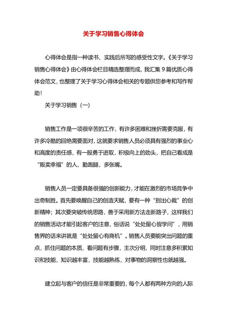 关于学习销售心得体会