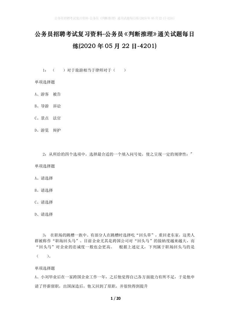 公务员招聘考试复习资料-公务员判断推理通关试题每日练2020年05月22日-4201