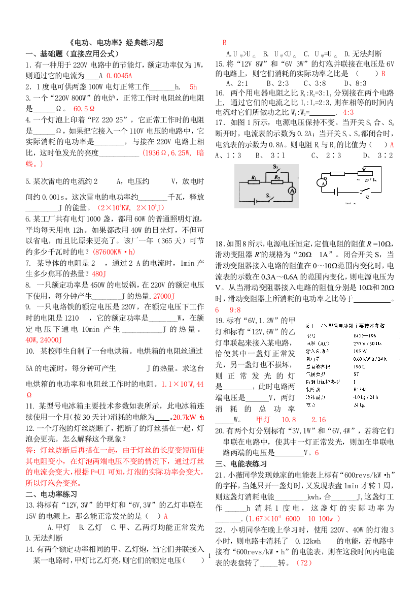 (完整版)《电功、电功率》经典练习题-答案