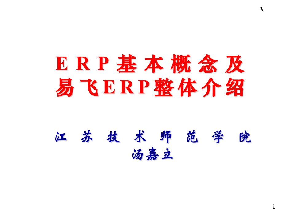 易飞ERP基本概念及整体介绍