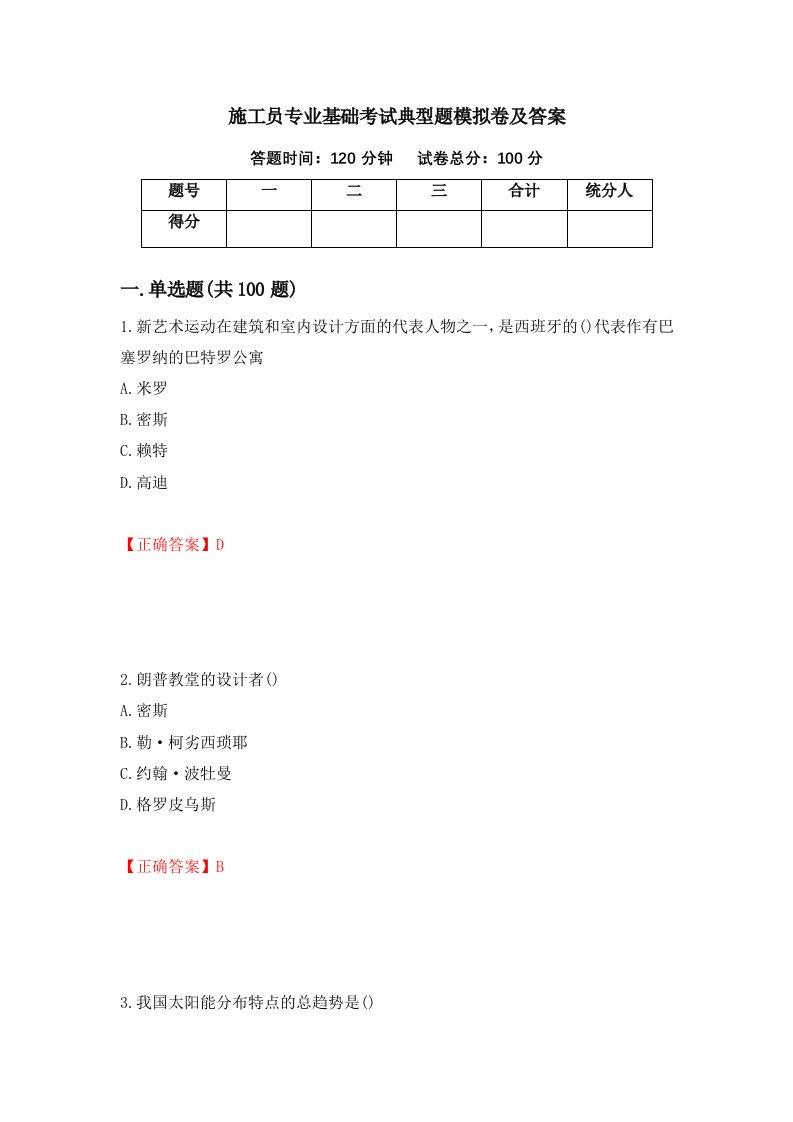 施工员专业基础考试典型题模拟卷及答案1