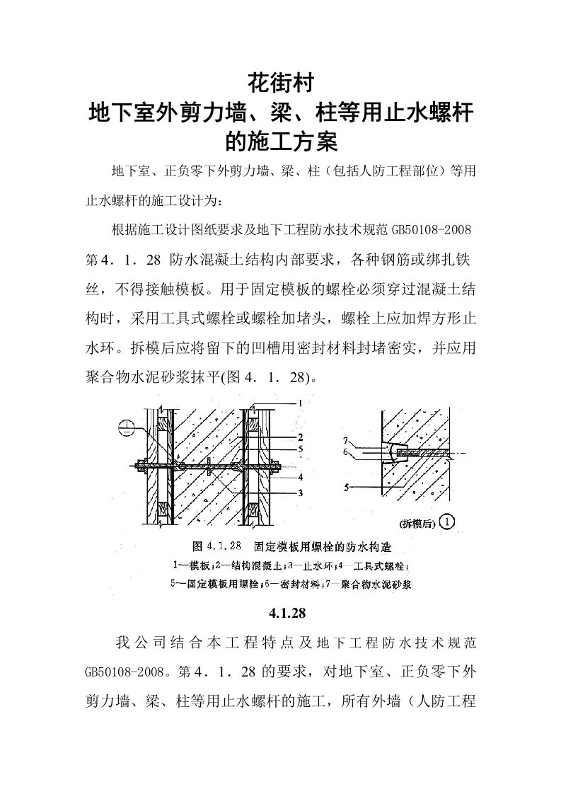 地下室外墙止水螺杆方案