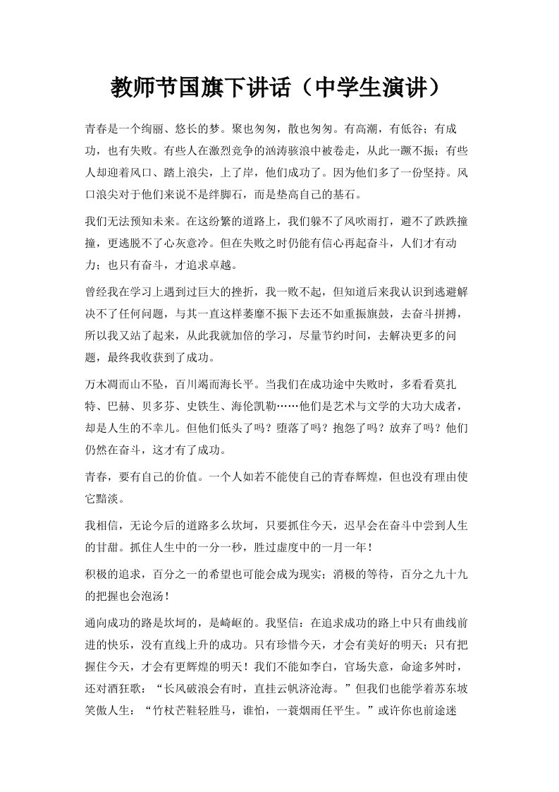 教师节国旗下讲话中学生演讲