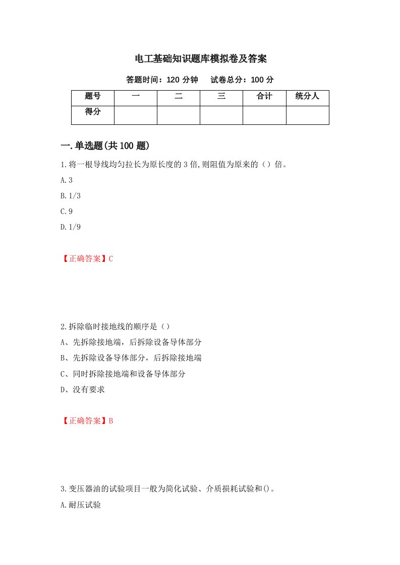 电工基础知识题库模拟卷及答案31