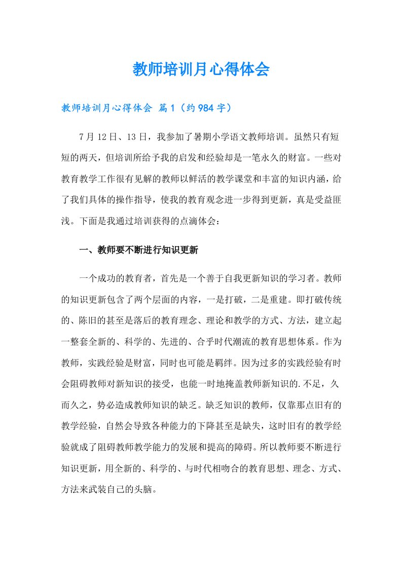 教师培训月心得体会