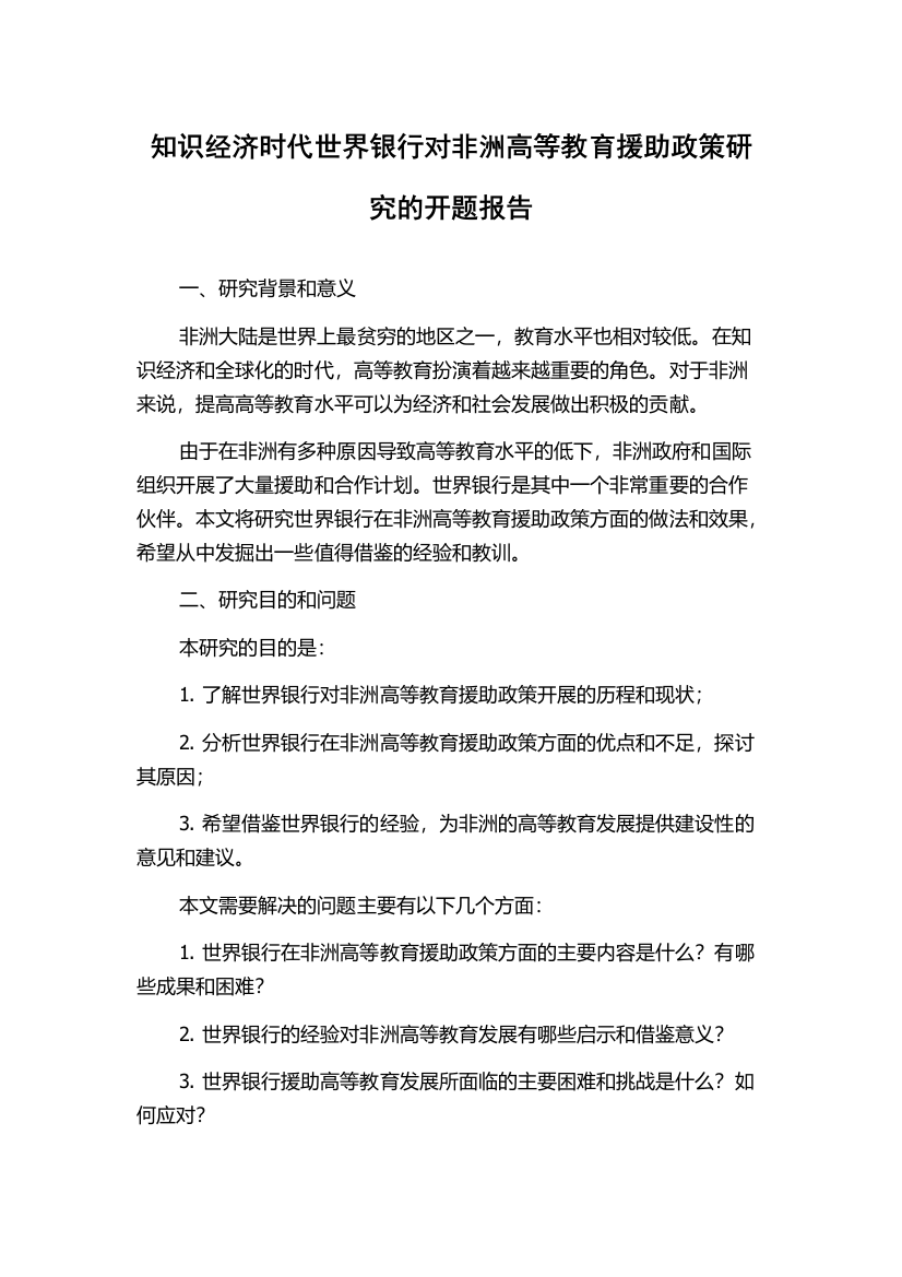 知识经济时代世界银行对非洲高等教育援助政策研究的开题报告