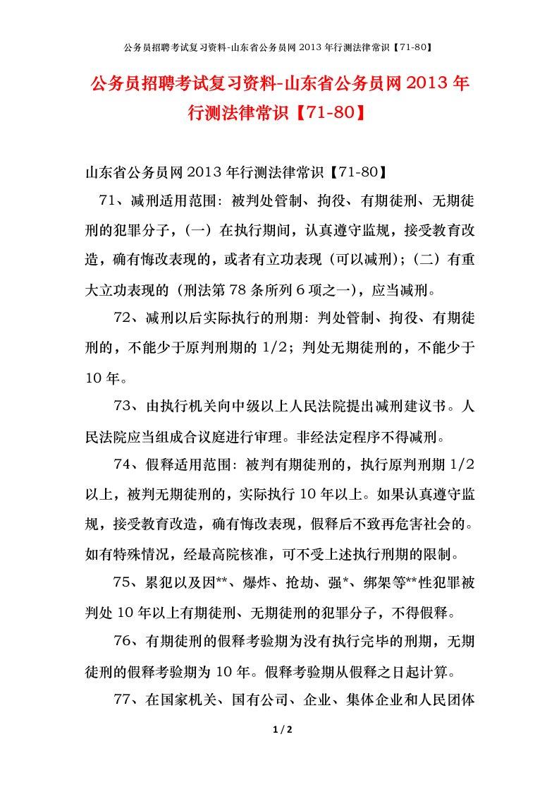 公务员招聘考试复习资料-山东省公务员网2013年行测法律常识71-80